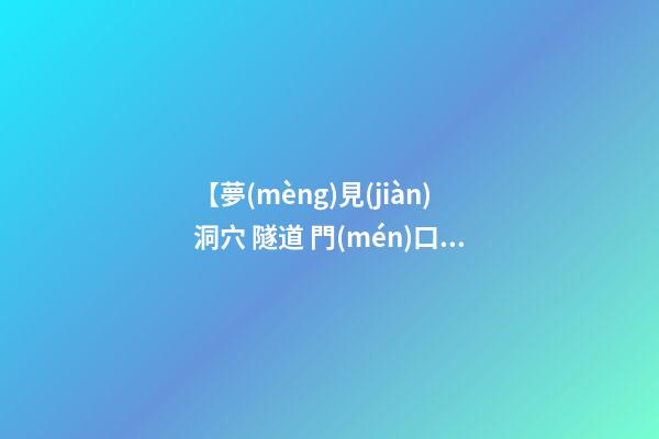 【夢(mèng)見(jiàn)洞穴 隧道 門(mén)口 抽屜】
